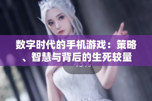 数字时代的手机游戏：策略、智慧与背后的生死较量