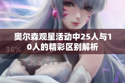 奥尔森观星活动中25人与10人的精彩区别解析