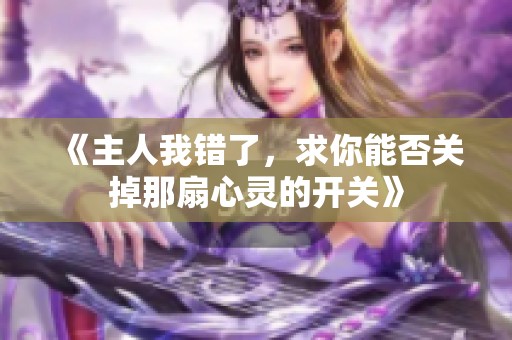 《主人我错了，求你能否关掉那扇心灵的开关》