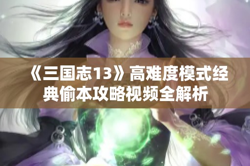 《三国志13》高难度模式经典偷本攻略视频全解析