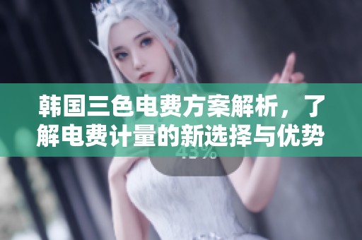 韩国三色电费方案解析，了解电费计量的新选择与优势
