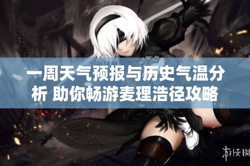 一周天气预报与历史气温分析 助你畅游麦理浩径攻略