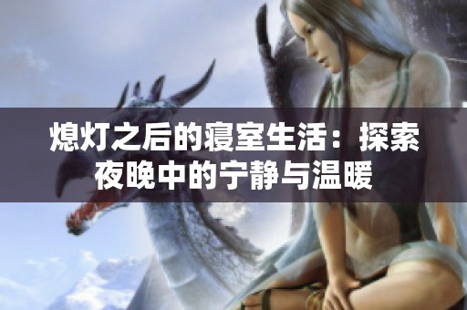 熄灯之后的寝室生活：探索夜晚中的宁静与温暖