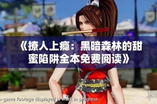 《撩人上瘾：黑暗森林的甜蜜陷阱全本免费阅读》