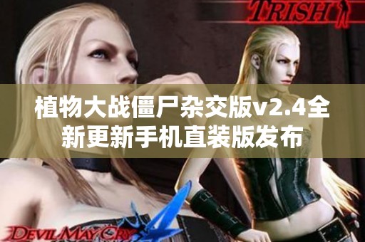 植物大战僵尸杂交版v2.4全新更新手机直装版发布