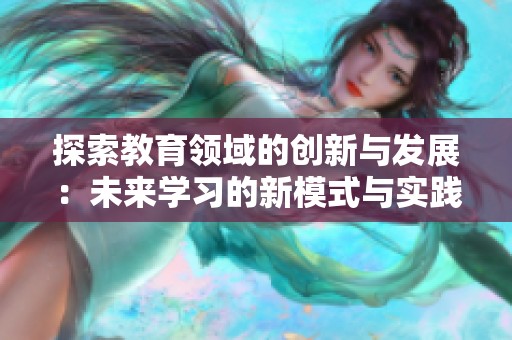 探索教育领域的创新与发展：未来学习的新模式与实践
