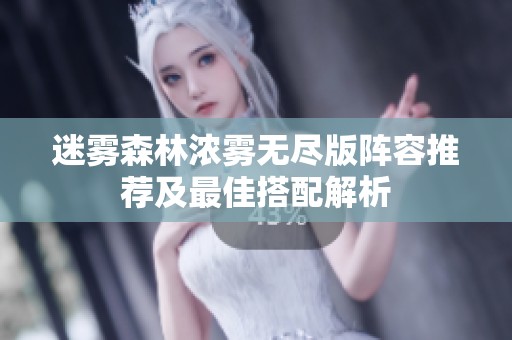 迷雾森林浓雾无尽版阵容推荐及最佳搭配解析