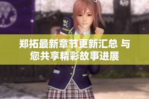 郑拓最新章节更新汇总 与您共享精彩故事进展