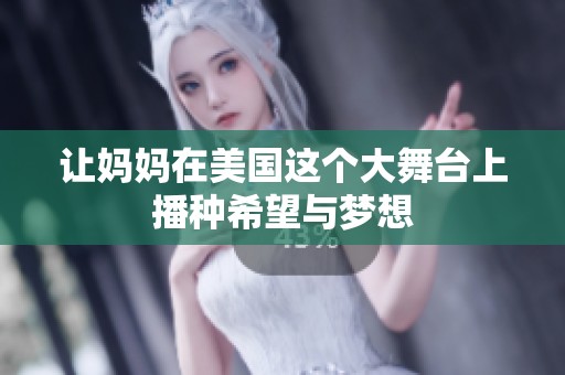 让妈妈在美国这个大舞台上播种希望与梦想