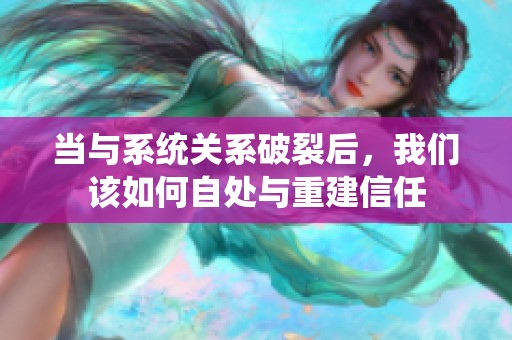 当与系统关系破裂后，我们该如何自处与重建信任