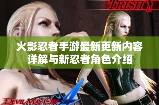 火影忍者手游最新更新内容详解与新忍者角色介绍