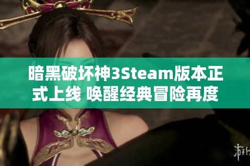 暗黑破坏神3Steam版本正式上线 唤醒经典冒险再度来袭