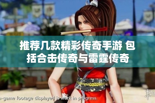 推荐几款精彩传奇手游 包括合击传奇与雷霆传奇