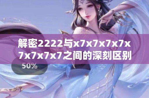 解密2222与x7x7x7x7x7x7x7x7之间的深刻区别与意义