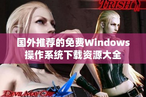 国外推荐的免费Windows操作系统下载资源大全