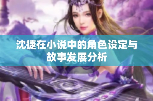 沈捷在小说中的角色设定与故事发展分析