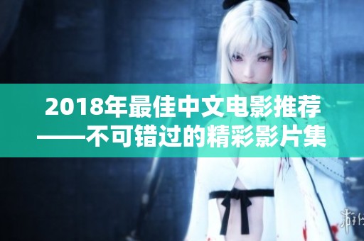 2018年最佳中文电影推荐——不可错过的精彩影片集锦