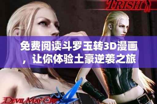 免费阅读斗罗玉转3D漫画，让你体验土豪逆袭之旅