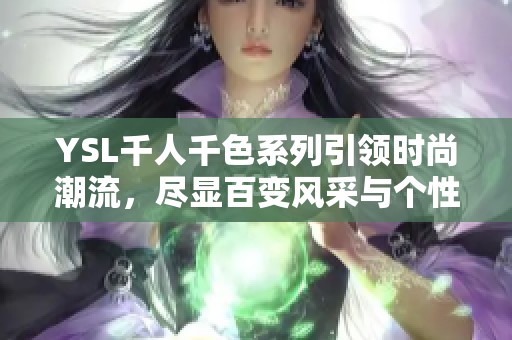 YSL千人千色系列引领时尚潮流，尽显百变风采与个性魅力