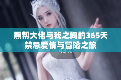 黑帮大佬与我之间的365天禁忌爱情与冒险之旅