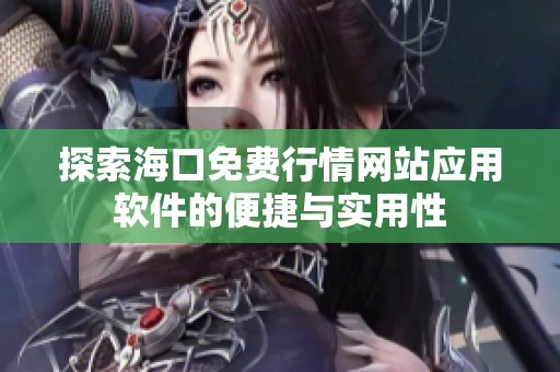 探索海口免费行情网站应用软件的便捷与实用性