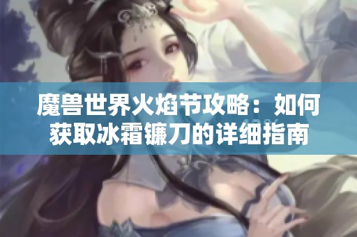 魔兽世界火焰节攻略：如何获取冰霜镰刀的详细指南