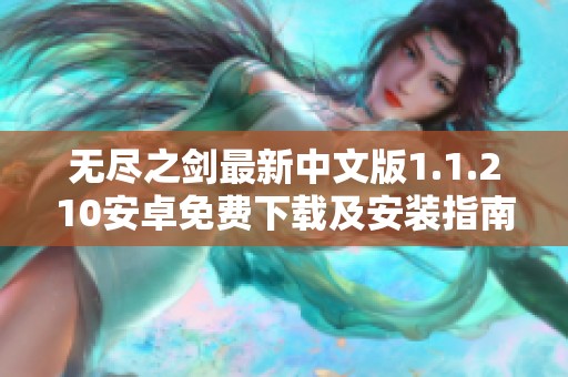 无尽之剑最新中文版1.1.210安卓免费下载及安装指南