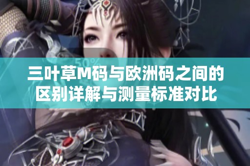 三叶草M码与欧洲码之间的区别详解与测量标准对比