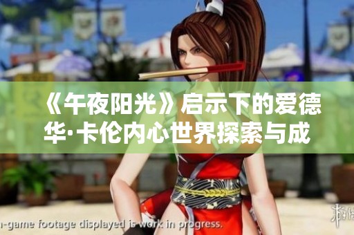 《午夜阳光》启示下的爱德华·卡伦内心世界探索与成长