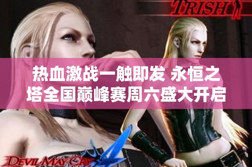 热血激战一触即发 永恒之塔全国巅峰赛周六盛大开启