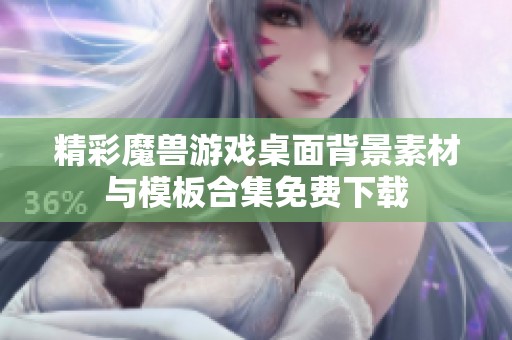 精彩魔兽游戏桌面背景素材与模板合集免费下载
