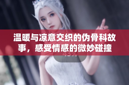 温暖与凉意交织的伪骨科故事，感受情感的微妙碰撞
