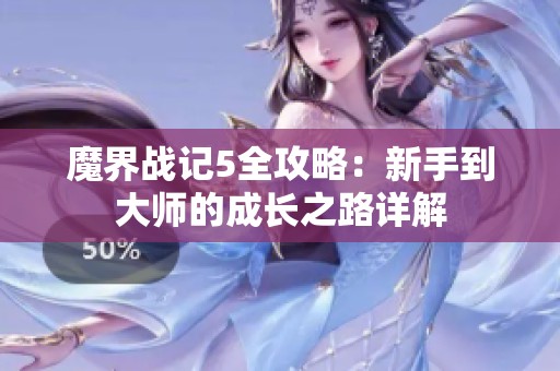 魔界战记5全攻略：新手到大师的成长之路详解