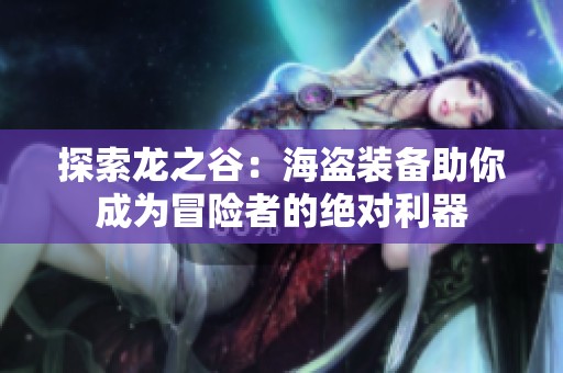 探索龙之谷：海盗装备助你成为冒险者的绝对利器