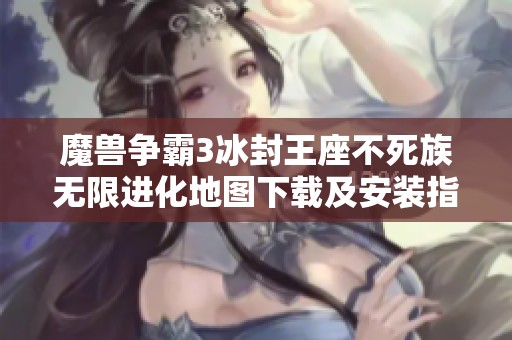 魔兽争霸3冰封王座不死族无限进化地图下载及安装指南版本1.0.27