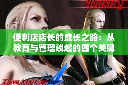 便利店店长的成长之路：从教育与管理谈起的四个关键要素