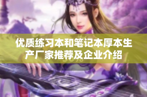 优质练习本和笔记本厚本生产厂家推荐及企业介绍