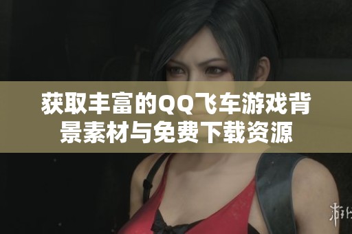 获取丰富的QQ飞车游戏背景素材与免费下载资源