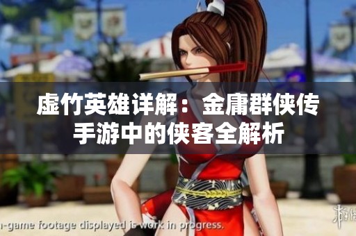 虚竹英雄详解：金庸群侠传手游中的侠客全解析