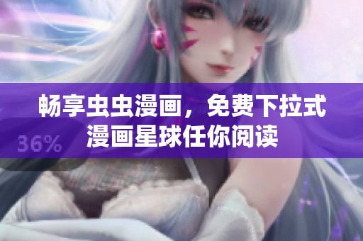 畅享虫虫漫画，免费下拉式漫画星球任你阅读