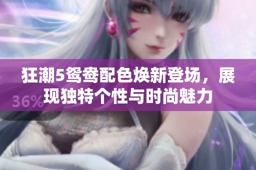 狂潮5鸳鸯配色焕新登场，展现独特个性与时尚魅力
