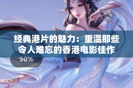 经典港片的魅力：重温那些令人难忘的香港电影佳作
