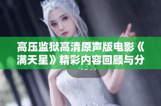 高压监狱高清原声版电影《满天星》精彩内容回顾与分析