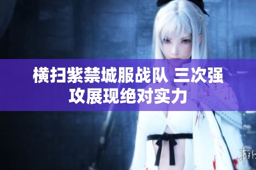 横扫紫禁城服战队 三次强攻展现绝对实力