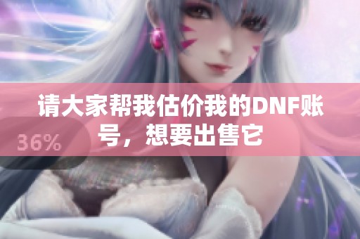 请大家帮我估价我的DNF账号，想要出售它