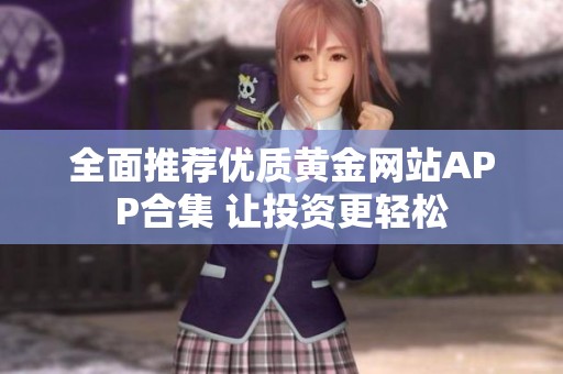 全面推荐优质黄金网站APP合集 让投资更轻松