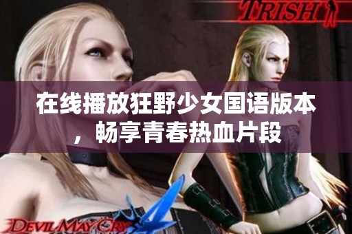 在线播放狂野少女国语版本，畅享青春热血片段