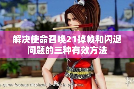解决使命召唤21掉帧和闪退问题的三种有效方法