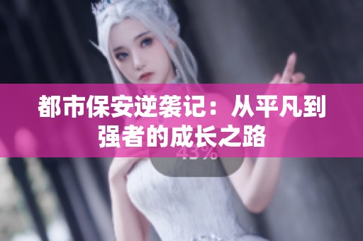 都市保安逆袭记：从平凡到强者的成长之路