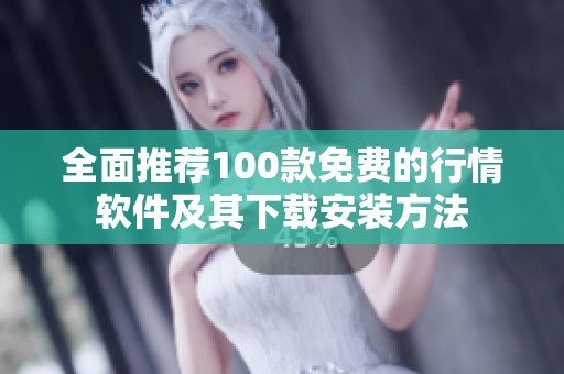 全面推荐100款免费的行情软件及其下载安装方法